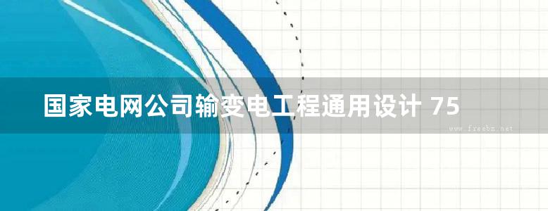 国家电网公司输变电工程通用设计 750KV输电线路金具分册